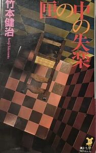 匣の中の失楽　竹本健治　講談社ノベルス　1995年第八刷