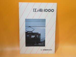 【鉄道資料】鉄道パンフレット・カタログ　江ノ電1000　昭和62年12月　江ノ島電鉄株式会社【中古】C4 A873