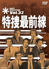 【中古】特捜最前線 BEST SELECTION VOL.32 [DVD]