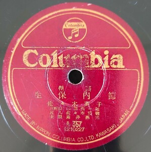 【SP盤レコード】Columbia/俚謠 生保内節 佐々木英子/俚謡 馬方節 黒澤三一/SPレコード