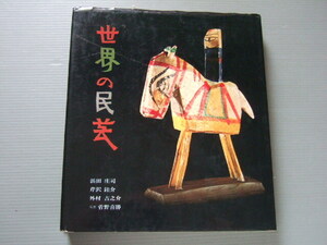 ★★ 「 世界の民芸 」 浜田庄司・芹沢銈介・外村吉之介 諸国古民藝 210余種 所蔵印あり