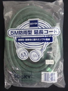 【正和電工 】SC-5KY/5m防雨型延長コード/深緑/未開封品