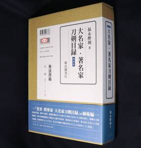 【最終在庫】復刻版 大名家・著名家刀剣目録～秋田佐竹家、柳川立花家、森岡南部家など～