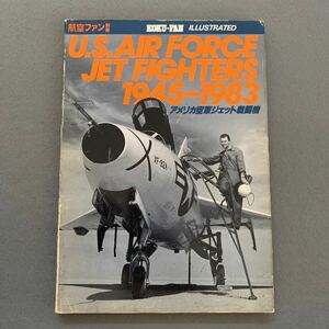 航空ファン別冊★ILLUSTRATED No.16★アメリカ空軍ジェット戦闘機1945-1983★文林堂★航空機★戦闘機