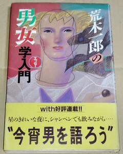 荒木一郎 荒木一郎の男女学入門