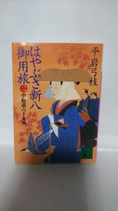平岩弓枝　「はやぶさ新八御用旅」　②　中仙道六十九次