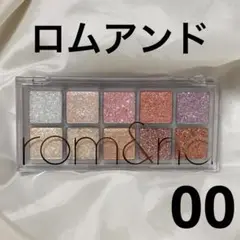 ロムアンド　ベターザンパレット　00 ラメ　グリッター