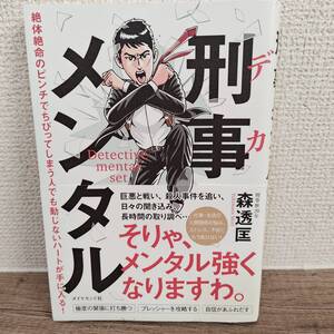 刑事（デカ）メンタル　絶体絶命のピンチでちびってしまう人でも動じないハートが手に入る！ 森透匡／著
