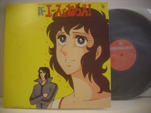 ● ダブルジャケ LP サウンドトラック / 新・エースをねらえ! 青春にかけろ 馬飼野康二 1979年 キングレコード SKD(H)-2011 ◇r60405