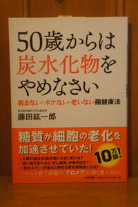 本 50歳からは炭水化物をやめなさい 病まない・ボケない・老いない腸健康法 糖質が細胞の老化を加速させていた！ 藤田紘一郎 帯付き 新同