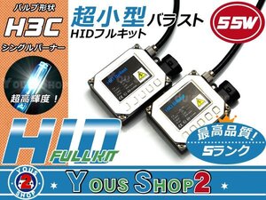 送料無料▲ 小型バラスト H3C 55ｗ HIDフルキット 30000K