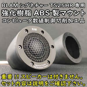 BLAMシグネチャーTS25HR専用マウント 左右２個セット ABS強化樹脂製■限定４セット ブラム Signature ツイーター バックチャンバーは間違い