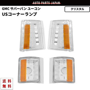 送料無料 GMC サバーバン ユーコン シエラ コーナー 94y - 99y インナークロームメッキ USコーナー 左右 セット 4pcs アンバーリフレクター