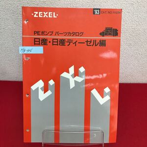 Hg-314/PEポンプパーツカタログ 日産・日産ディーゼル編 1993年5月発行 CAT.NO.111234 ゼクセル/L7/60912