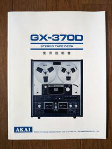 【取説】AKAI(赤井電機株式会社GX-370D使用説明書/訂正紙付属)