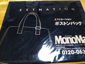 Monomaxモノマックス付録 ■エストネーションボストンバッグ ■未開封新品送〒710円