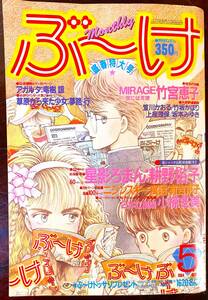 ぶーけ 1984年5月号 MIRAGE 星影ろまん ニジンスキー寓話 集英社