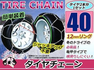 ジャッキアップ不要 亀甲型 タイヤチェーン スノーチェーン 14インチ 収納ケース付 タイヤ2本分 165/65R14