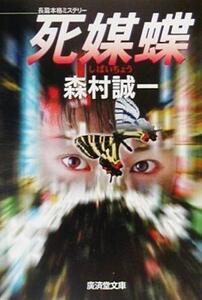 死媒蝶 長篇本格ミステリー 広済堂文庫ミステリー&ハードノベルス/森村誠一(著者)