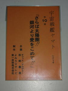 【宇宙戦艦ヤマト「10話　さらば太陽系！銀河より愛を込めて！」】シナリオ台本*西崎義展*松本零士