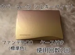 【美品】カバーマークCOVERMARKシルキーフィットSN20【匿名配送】