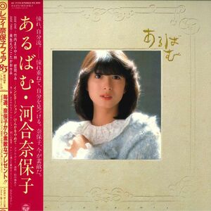 LP 河合奈保子 あるばむ (A面-竹内まりや・林哲司作品、b面-来生えつこ・たかお作品） AF7172 COLUMBIA /00400