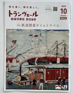 ☆20円即決☆ JR東日本 トランベール2022年10月号 鉄道開業１５０年記念 特集 鉄道開業タイムトラベル ポイント消化に最適！