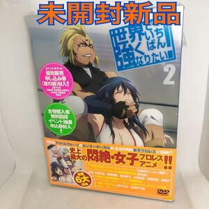 未開封新品　『世界でいちばん強くなりたい 第2巻 』　イベントチケット 優先販売申込券付きDVD EAAD005