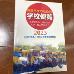 帰国子女のための学校便覧　2023 小学校から大学までの入学/編入ガイド