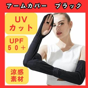 アームカバー　日焼け防止　UPF50+　UVカット　紫外線対策　吸汗速乾　夏　腕カバー　黒　ブラック　316