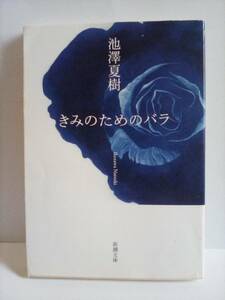 「きみのためのバラ」　池澤夏樹