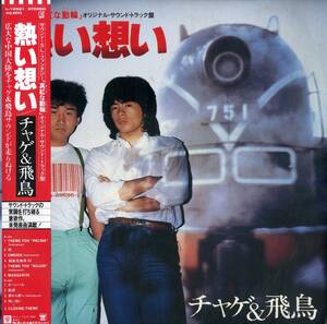 A00570774/LP/チャゲ&飛鳥「熱い想い / 「真紅な動輪」オリジナル・サウンド・トラック盤（1982年：L-12521）」