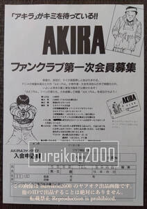 『AKIRA ファンクラブ第一次会員募集広告』 アキラ　大友克洋　80年代　アニメ