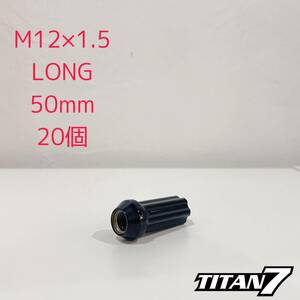 タイタン7 O.W.LクロモリスチールレースナットM12x1.5 50mm 20個 TITAN7