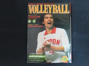 xk03/月刊バレーボール　1981年8月　ソ連に勝った全日本男子　日本文化出版