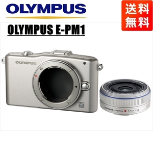 オリンパス OLYMPUS E-PM1 シルバーボディ 17ｍｍ 2.8 シルバー 単焦点 パンケーキ レンズセット ミラーレス一眼 中古 カメラ