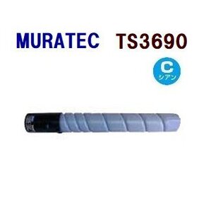 送料無料　MURATEC対応　再生トナーカートリッジ　TS-3690 シアン TS3690 MFX-C2590/2590N/3090/3090N/3690/3690N