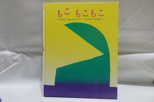 @1-031☆もこもこもこ☆作/谷川俊太郎　絵/元永定正