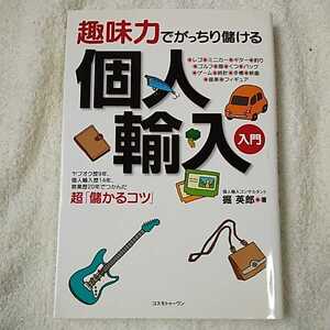 趣味力でがっちり儲ける個人輸入入門 単行本 掘　英郎 9784877951955