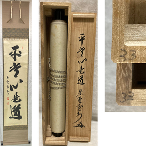 01696 前大徳寺 長谷川寛州 作 「平常心是通」掛軸（共箱）茶道具（茶掛/紫野）