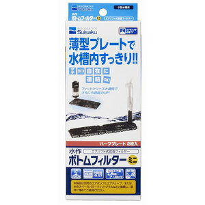 水作　ボトムフィルター　ミニ　10L以下水槽適合・底面フィルター