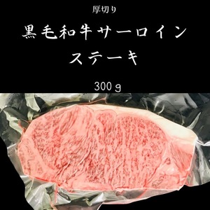 今だけ1枚あたり216円お得♪　300ｇ×6枚　黒毛和牛サーロイン　A4A5等級　厚切りステーキ　焼肉　ボリューム　お祝い　ステーキ