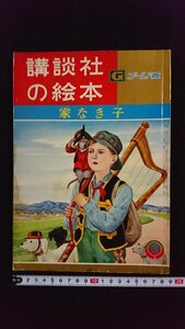 ｖ△　講談社の絵本 ゴールド版　家なき子　加藤まさを　岩崎純孝　昭和34年7月号上　古書/R04