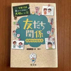 友だち関係 気持ちの伝え方 ⭐︎ 学校では教えてくれない大切なこと ⑥