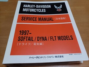 ■良品/送料無料■ハーレーダビッドソン純正サービスマニュアル日本語1997ソフテイル ダイナ ツーリング Softail DYNA FLTドライブ/電気編