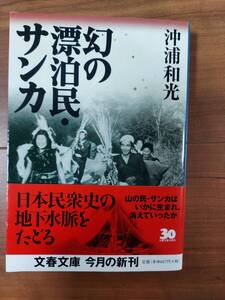 幻の漂白民・サンカ　沖浦和光