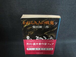 われら九人の戦鬼（下）　柴田錬三郎　日焼け強/AAY