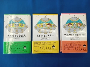 エンリケ・バリオス アミ 小さな宇宙人 もどってきたアミ アミ 3度目の約束 3冊セット