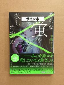 署名本☆木爾チレン『みんな蛍を殺したかった』初版・帯・サイン・未読の極美・未開封品