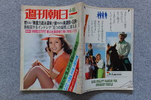 表紙/多岐川裕美『週刊朝日』中野良子 美濃部VS石原 山川レイカ 処女の生血 三島由紀夫＆紀平悌子 池田大作 キッシンジャー 松下幸之助